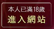 本人已滿18歲，離開本土自拍俱樂部