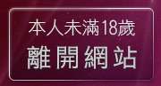 本人未滿18歲，離開本土自拍俱樂部